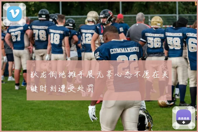 狄龙倒地摊手展无辜心态不愿在关键时刻遭受处罚