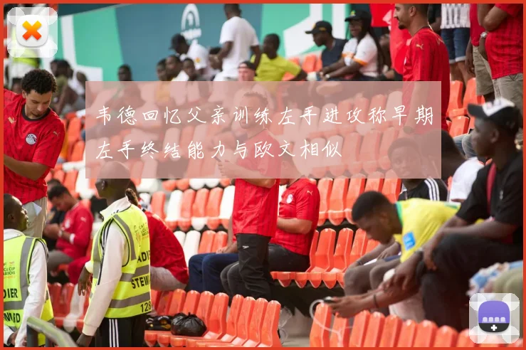韦德回忆父亲训练左手进攻称早期左手终结能力与欧文相似