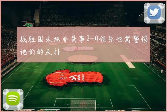 战胜国米绝非易事2-0领先也需警惕他们的反扑