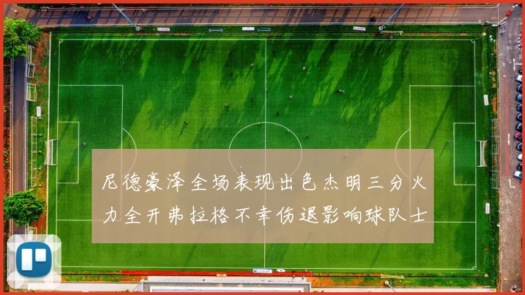 尼德豪泽全场表现出色杰明三分火力全开弗拉格不幸伤退影响球队士气