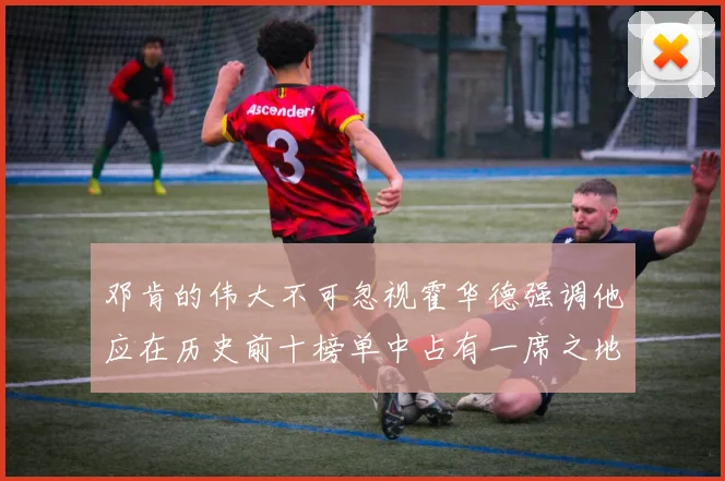 邓肯的伟大不可忽视霍华德强调他应在历史前十榜单中占有一席之地