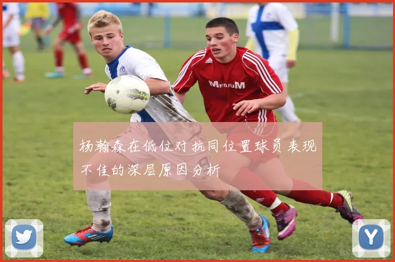 杨瀚森在低位对抗同位置球员表现不佳的深层原因分析