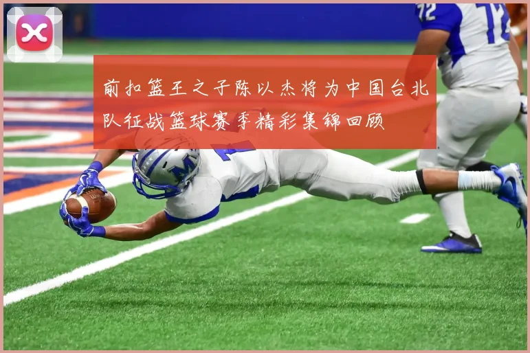 前扣篮王之子陈以杰将为中国台北队征战篮球赛季精彩集锦回顾