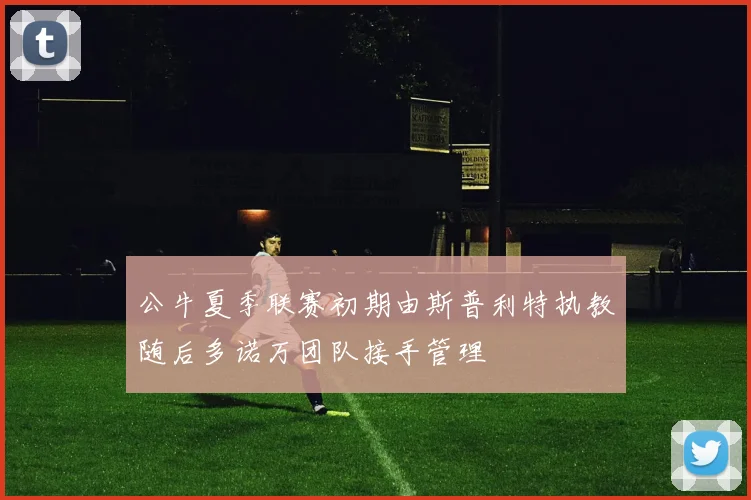 公牛夏季联赛初期由斯普利特执教随后多诺万团队接手管理
